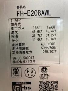 FH-E208AWL、パロマ、20号、エコジョーズ、オート、屋外壁掛型、排気カバー付き、給湯器